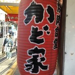 焼肉食堂 かど家    鶴橋本店 - 