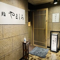 名古屋 栄 栞庵 鮨 やましろ - 