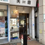 アイスクリームパーラー美園 - 