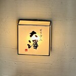 ビリヤニ大澤 - 