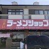 ラーメンショップ 一宮町店