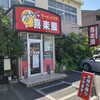 ラーメンハウス 喜楽園