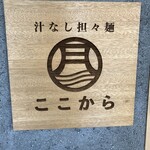 汁なし担々麺 ここから - 