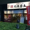 麺処直久 海老名ビナウォーク店