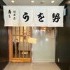 うを勢 総本店