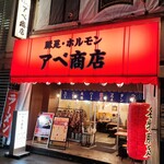 豚足ホルモンアベ商店 - 