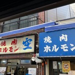 空 鶴橋総本店 - 