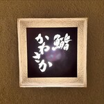 鮨　かねさか - 