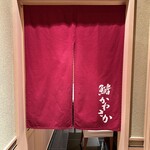 鮨　かねさか - こちらは個室エリア