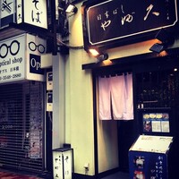 日本橋 やぶ久 - 