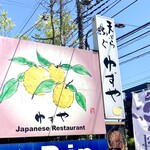 Yuzuya - 「天ぷら」と「ふぐ」のこだわり和食店