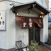 里葉亭 - 