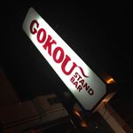 Gokou Stand Bar - 