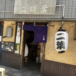 二葉 上荻店 - 