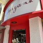 レストラン大宮 - 