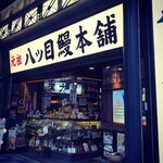 八ッ目鰻本舗 - 