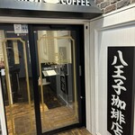 八王子珈琲店 - 