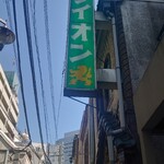 名曲喫茶ライオン - 