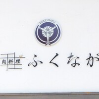 肉料理ふくなが - 