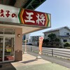 餃子の王将 東大成店