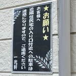 一光軒 - 駐車に関するお願い