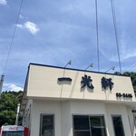 一光軒 - 店舗外観