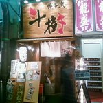 博多らぁめん 斗樹 - 日曜夜でも開いていた。