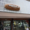 つるやパン 木之本本店