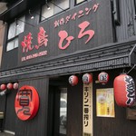 Yakitori Hiro - 皆さまのご来店、お待ちしております♪