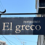 Restaurant El greco - 