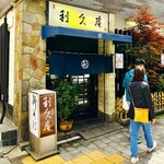 利久庵 - 20240502エントランス