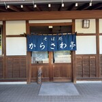 からさわ亭 - 