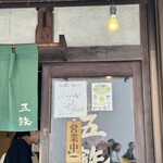 海鮮丼専門五鉃 沼津本店 - 