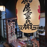 町家喫茶 九兵衛庵 - 