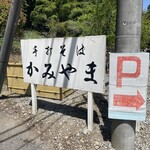 手打そば かみやま - 駐車場はこちらです⇒