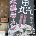 Onomichi ramen maruboshi - 