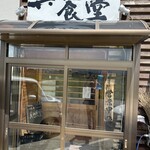 もつ煮と煮干しそば（中華そば）真也食堂 - 