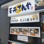 天丼てんや×とんかつ知多家 - 