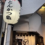 銘柄とんかつ 梟 - 