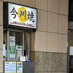 Imagawayaki Kashiwaya - 外観