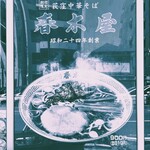 らあめん花月嵐 下赤塚店 - 