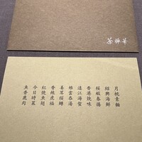 茶禅華 - 本日のメニュー