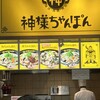 神様ちゃんぽん