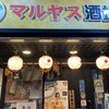 マルヤス酒場 御徒町店