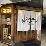 Oyaji No Robata Hambagu - 店舗入口