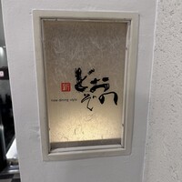 新どおぞの - 