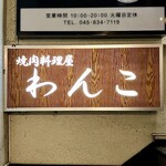 焼肉料理屋わんこ - お店看板