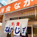 洋食 なかじま - 店舗外観