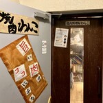 焼肉料理屋わんこ - お店2F入口