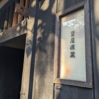 豆屋源蔵 - 